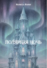 Полярная ночь