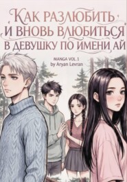 Как разлюбить и вновь влюбиться в девушку по имени Ай. Часть первая