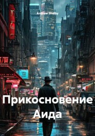 Прикосновение Аида