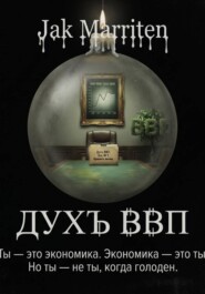 Дух ВВП