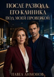 После развода. Его клиника под моей проверкой