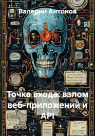 Точка входа: взлом веб-приложений и API