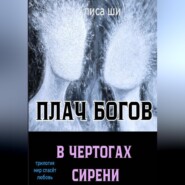 Плач богов в чертогах сирени. 3 книга трилогии "Мир спасёт любовь"