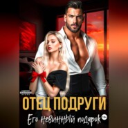 Отец подруги. Его невинный подарок