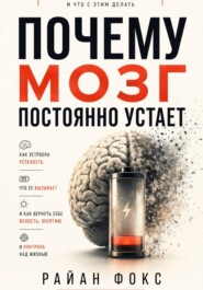 Почему мозг постоянно устает