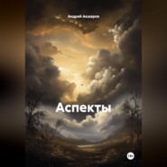 Аспекты
