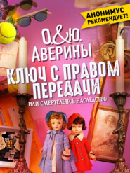 Ключ с правом передачи, или Смертельное наследство