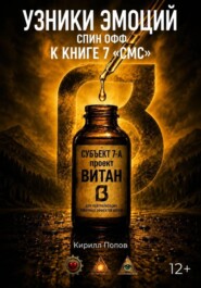 УЗНИКИ ЭМОЦИЙ. «ВИТАН: Субъект 7-А». Спин-офф к книге «СМС»
