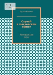 Случай в московском офисе. Театральная пьеса