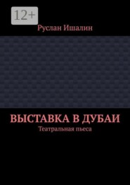 Выставка в Дубаи. Театральная пьеса