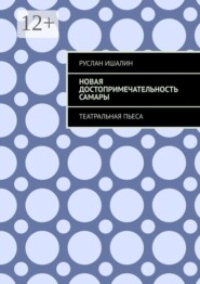 Новая достопримечательность Самары. Театральная пьеса