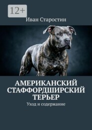 Американский стаффордширский терьер. Уход и содержание
