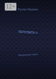 Переписка. Театральная пьеса
