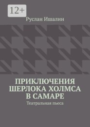 Приключения Шерлока Холмса в Самаре. Театральная пьеса