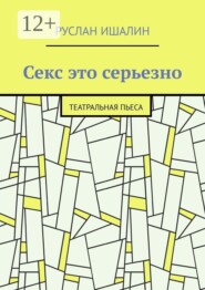 Секс это серьезно. Театральная пьеса