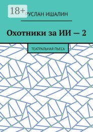 Охотники за ИИ — 2. Театральная пьеса