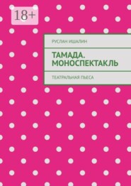 Тамада. Моноспектакль. Театральная пьеса