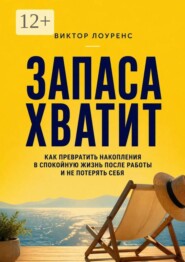Запаса хватит. Как превратить накопления в спокойную жизнь после работы и не потерять себя