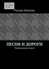 Песня и дороги. Театральная пьеса