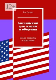 Английский для жизни и общения. Темы, тексты и практика
