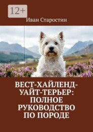 Вест-хайленд-уайт-терьер: Полное руководство по породе