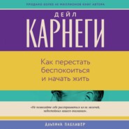 Как перестать беспокоиться и начать жить