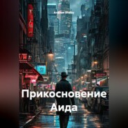 Прикосновение Аида