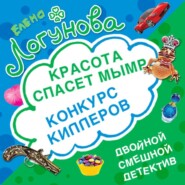 Конкурс киллеров. Красота спасет мымр