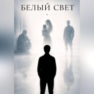 Белый свет