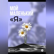 Мой маленький «Я»