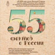 55 фактов о России