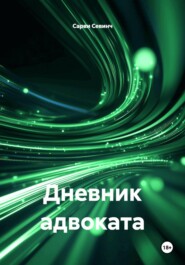 Дневник адвоката