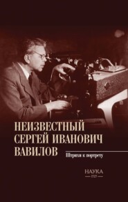 Неизвестный Сергей Иванович Вавилов. Штрихи к портрету