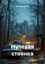 Нулевая стоянка