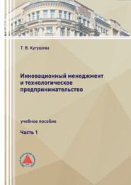 Инновационный менеджмент и технологическое предпринимательство. Часть 1