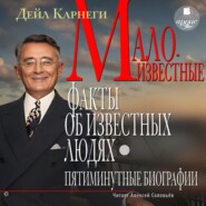Малоизвестные факты об известных людях. Пятиминутные биографии