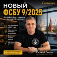 Новый ФСБУ 9/2025