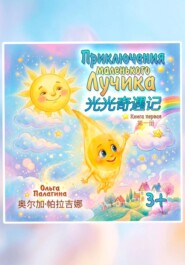 Приключения Маленького Лучика  光光奇遇记