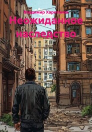 Неожиданное наследство