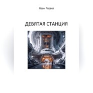 Девятая станция