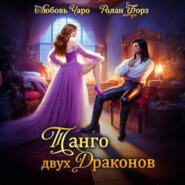 Танго двух драконов. Первая часть