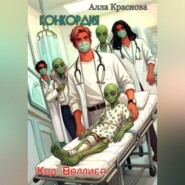 Конкордия. Код Валлиса