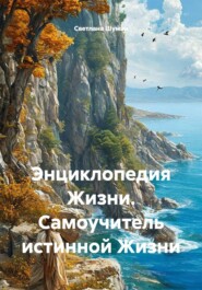 Энциклопедия Жизни. Самоучитель истинной Жизни
