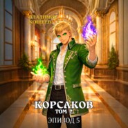 Корсаков. Том 2. Эпизод 5
