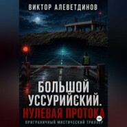 Большой Уссурийский. Нулевая протока