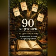 90 карточек по русскому языку: словарные слова и орфограммы