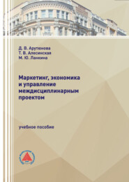 Маркетинг, экономика и управление междисциплинарным проектом