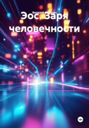 Эос. Заря человечности