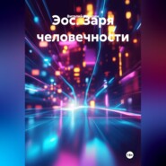 Эос. Заря человечности.