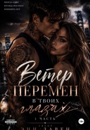 Ветер перемен в твоих глазах